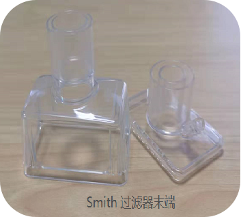 Smith 过滤器末端